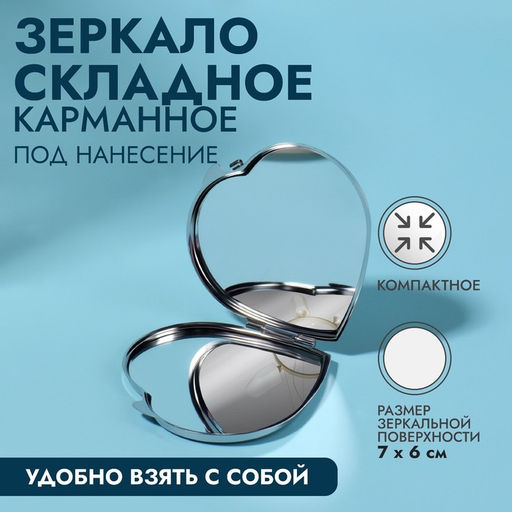 Зеркало складное, 7×6 см, серебристое