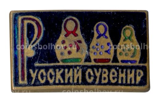 Значок Русский сувенир (тяжелый)