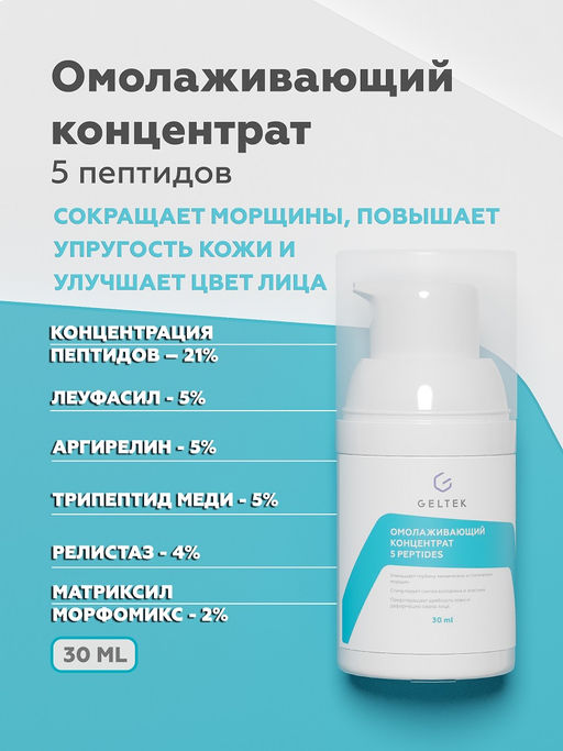 Омолаживающий концентрат 5 peptides GELTEC