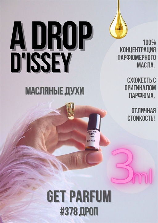 Масляные духи по мотивам аромата Issey Miyake / A Drop d issey - Get parfum фото 5