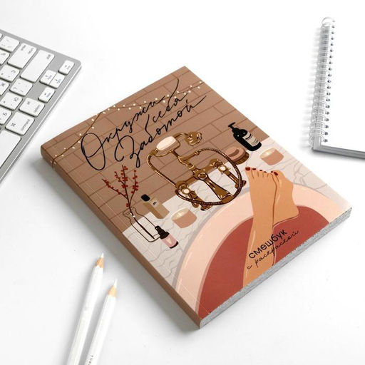 Ежедневник-Смэшбук с раскраской А5, 80 л «8 марта: Окружи себя заботой»