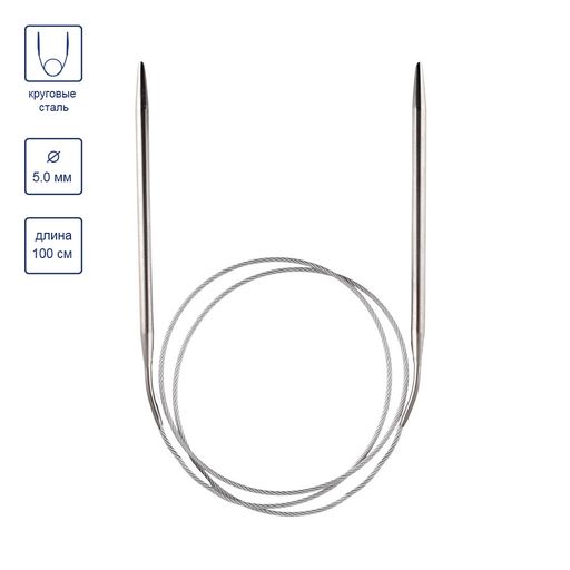 Спицы GAMMA круговые MKN сталь d 5.0 мм 100 см 1 шт с металлической леской  фото 5