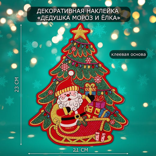 Новогодняя наклейка интерьерная Дедушка Мороз и ёлка, 23?21 см