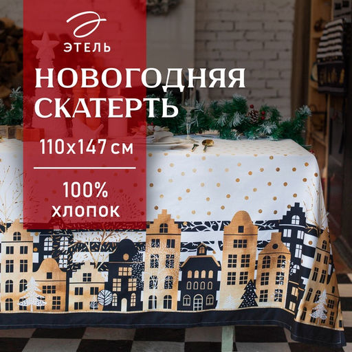 Скатерть новогодняя «Этель» Золотой город 147×110 см, 100% хлопок, саржа 190 г/м² с ГМВО