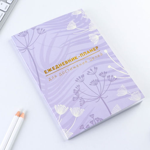 Планер-ежедневник А5, 80 л Лавандовый - Artfox фото 3