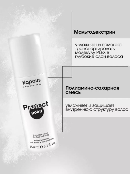 Защитный крем Protect Point для волос и кожи головы, 150 мл - Kapous professional фото 3