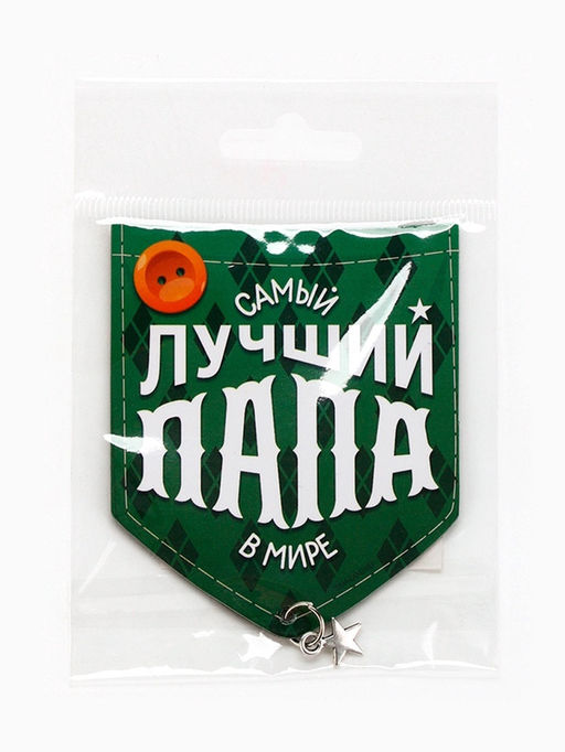 Цена за 5 шт. Магнит с подвеской Лучший папа, 6.1?7.3 см