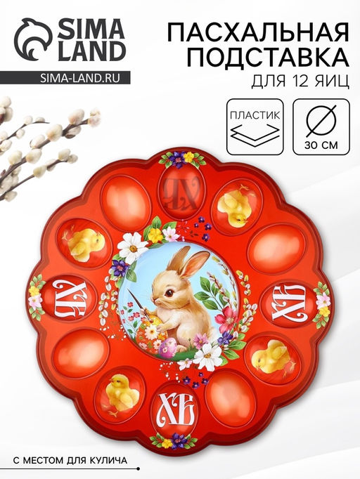 Подставка для яиц и кулича Кролик на пасху, 30?30 см