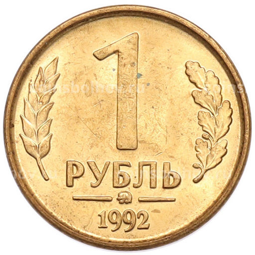 Монета 1 рубль 1992 года ММД