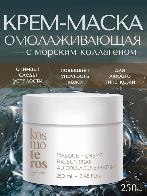 Крем-маска омолаживающая с морским коллагеном, 250 мл Kosmoteros  фото 5
