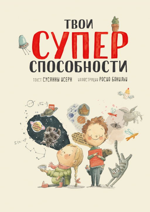 Твои суперспособности