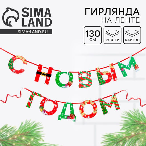 Цена за 2 шт. Гирлянда на ленте новогодняя «С Новым годом!», длина 1.3 м