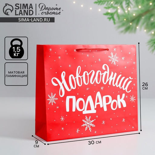Пакет ламинированный горизонтальный Новогодний подарок, M 30 26 9 см - Дарите счастье фото 7