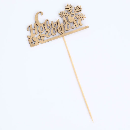 Цена за 2 шт. Топпер Дарим Красиво «С Новым Годом с подарком», золотой, 12×5 см