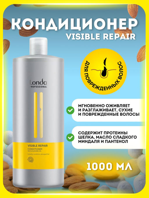 -20% Кондиционер для поврежденных волос Visible repair, 1000мл Londa - Londa professional фото 3