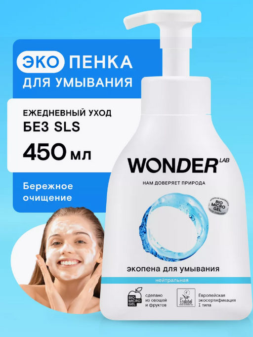 Экопена для умывания (нейтральная) 0,45 л WONDER LAB/вондер лаб  фото 11