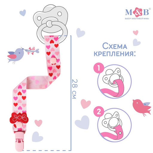 Держатель для соски - пустышки M&B «Любимая дочка», на ленте