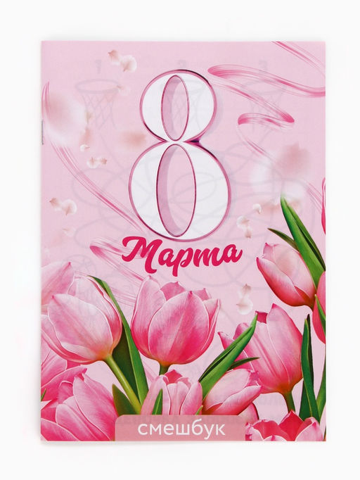 Цена за 2 шт. Подарочный набор смешбук А5, 8 листов и восковые мелки «8 марта: С праздником весны»