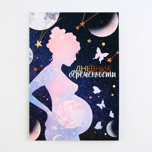 Ежедневник будущей мамы, 40 л Дневник беременности - Artfox фото 13