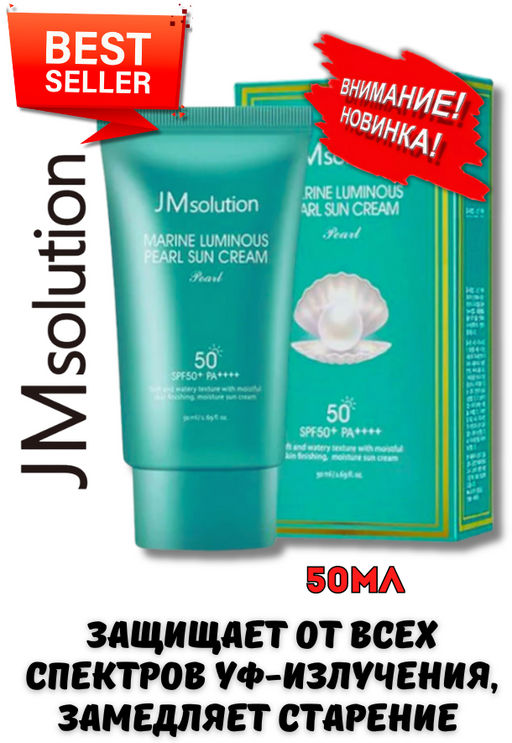50мл JMSOLUTION Солнцезащитный крем с экстрактом жемчуга Marine Luminous Pearl Sun Cream (50 мл)  фото 4