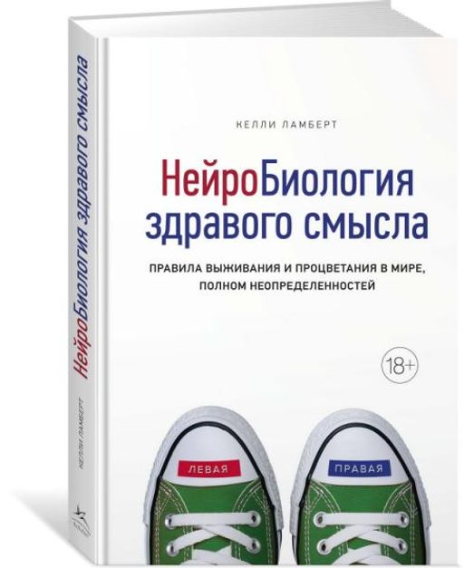 Нейробиология здравого смысла. Правила выживания и процветания в мире, полном неопределенностей. Ламберт К.