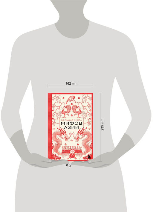 Большая книга мифов Азии