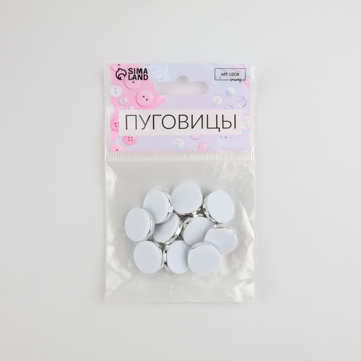 Цена за 2 шт. Пуговицы на ножке, пластиковые, d=15 мм, набор 10 шт., матовые, цвет белый, серебряный