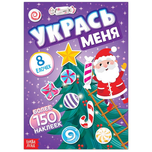 Книга с наклейками Укрась меня. 8 ёлочек, 12 стр.