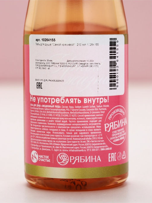 Гель для душа «Самой красивой», аромат цветов, 250 мл, Чистое счастье