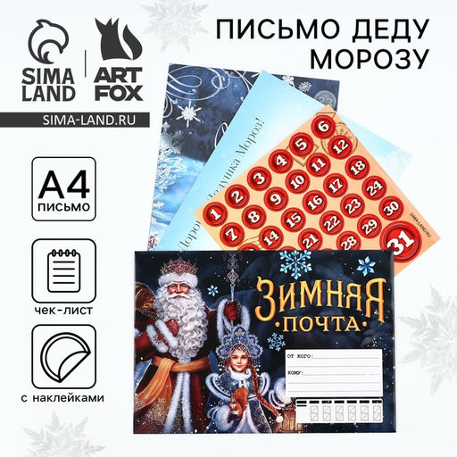 Цена за 2 шт. Письмо Деду Морозу, с наклейками, чек лист и задания Зимняя почта