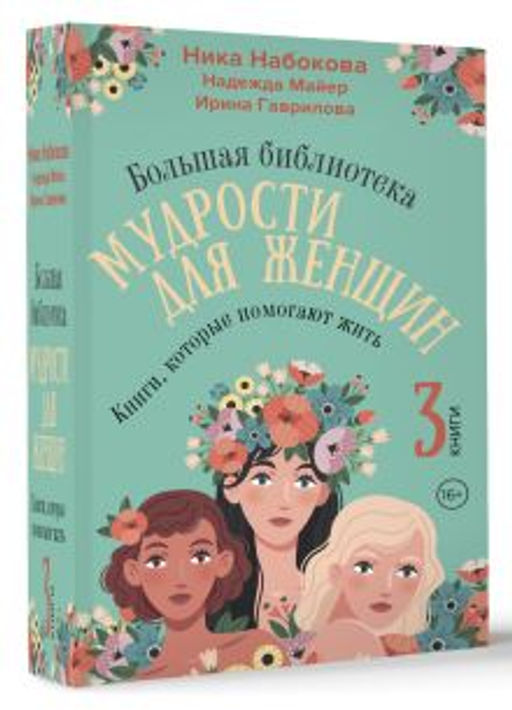 Большая библиотека мудрости для женщин. Книги, которые помогают жить
