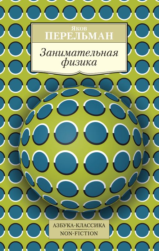 Занимательная физика. Перельман Я.