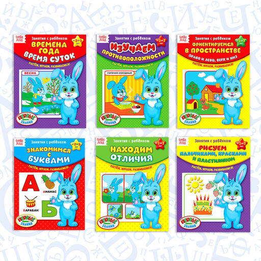 Обучающие книги Полный годовой курс. Серия от 2 до 3 лет, 6 книг по 16 стр., в папке - Буква-ленд фото 9