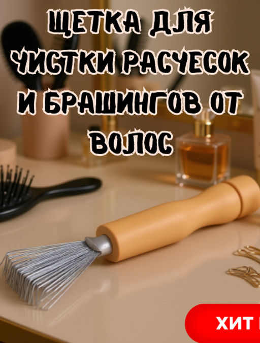 Щетка для чистки расчесок и брашингов от волос 11х3,7х1,5см, щетина - металл, пластмассовая ручка, в п/эт пакете (Китай)