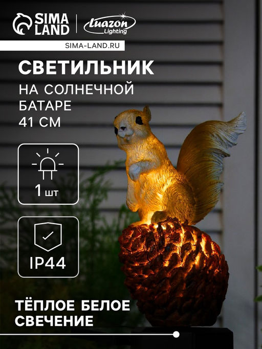 Садовый светильник на солнечной батарее Бельчонок, 41 см, 1 LED, свечение тёплое белое - Luazon lighting фото 7