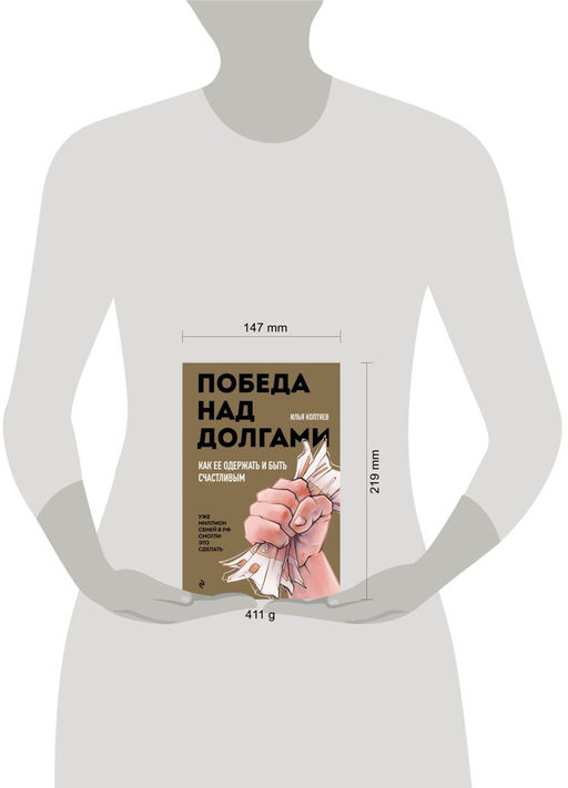 Победа над долгами - Эксмо фото 2