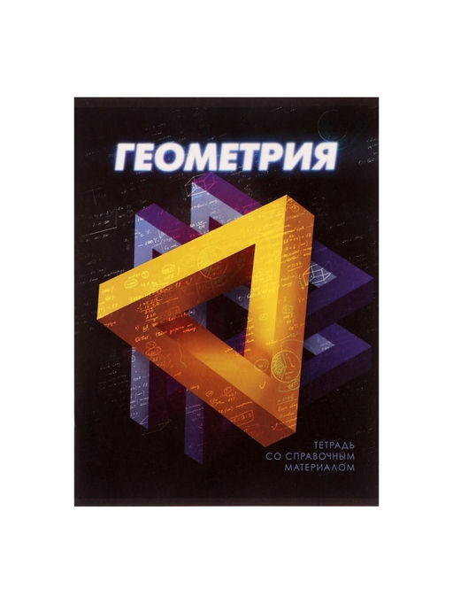 Тетрадь предметная 3D, 48 листов в клетку Геометрия, со справочным материалом, обложка мелованный картон, блок №2, белизна 75% (серые листы) - Calligrata фото 6