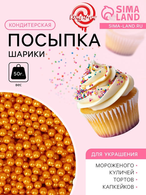 Кондитерская посыпка Шарики №3, золотая, 50 г