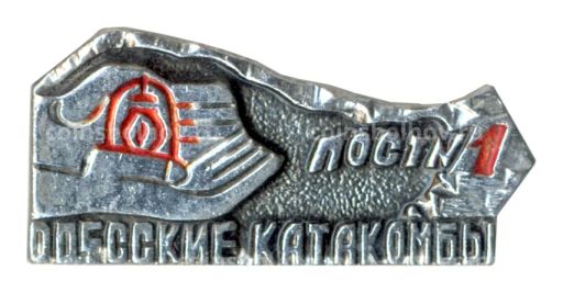 Значок Одесские катакомбы  Пост №1