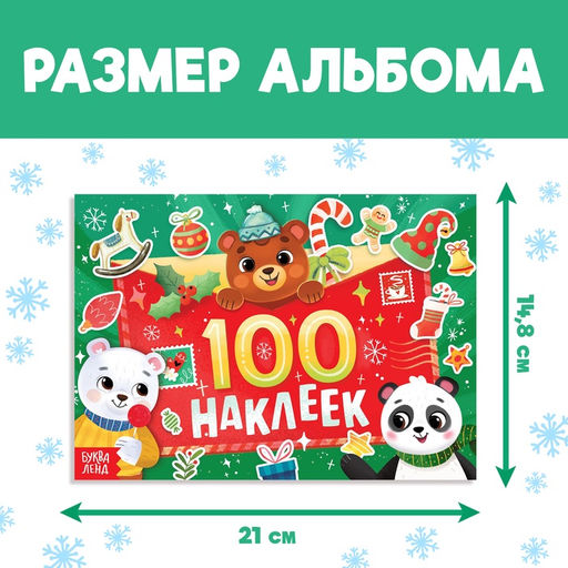Альбом «100 наклеек»