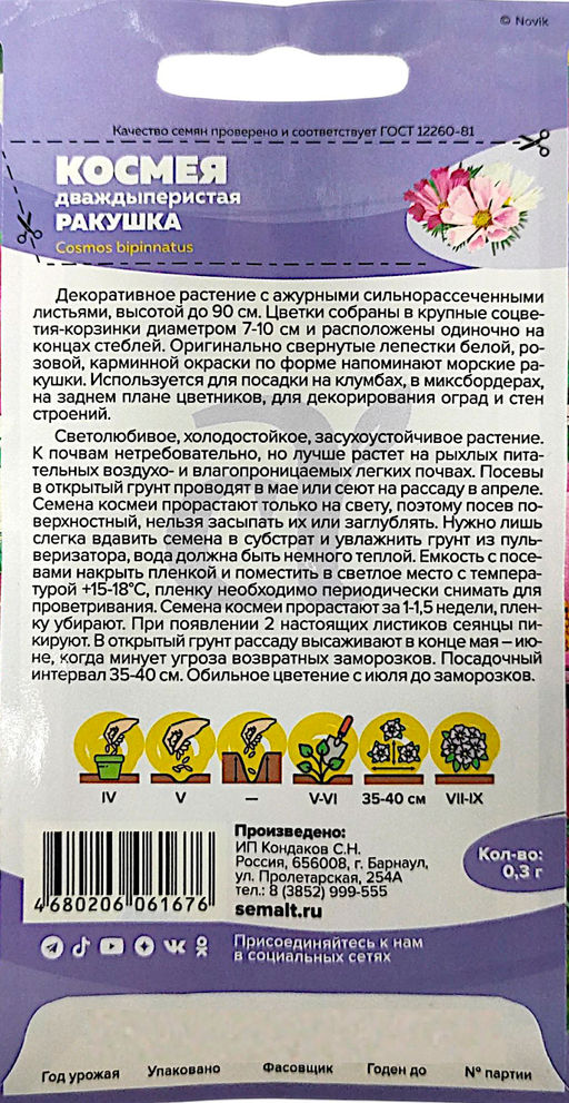 Космея Ракушка 0,3г (Семена Алтая)