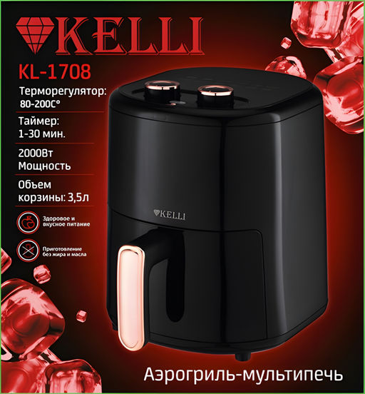 Аэрогриль-мультипечь 3,5л "Kelli", арт. KL-1708