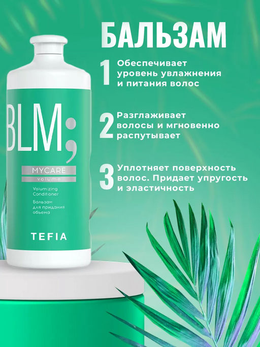 АКЦИЯ 3+1 БЕСПЛАТНО! Шампунь и Бальзам 1000 мл + Маска 500мл ОБЪЕМ  + ПОДАРОК - Tefia фото 3