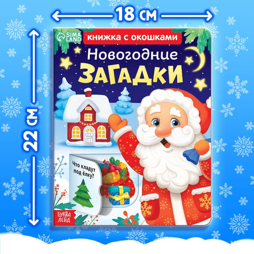Книга детская картонная «Новогодние загадки», 12 окошек