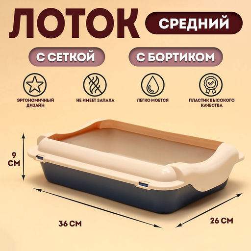 Туалет средний с бортом и сеткой 36 х 26 х 9, см, лоток синий, сетка и борт бежевый