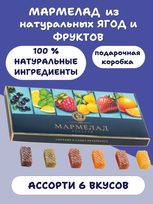 Мармелад ассорти в коробке, 320 г