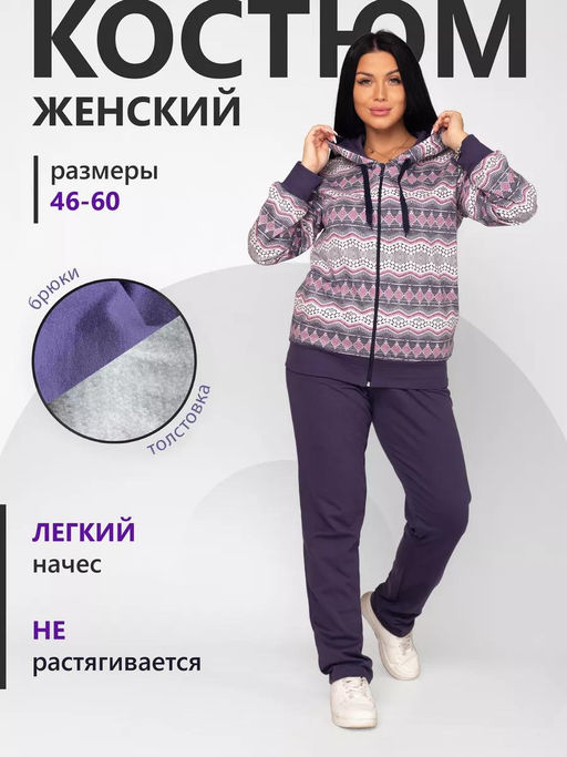 Костюм женский футер 2-х нитка начёс ЛИНДА СИРЕНЬ - Домтрик фото 13