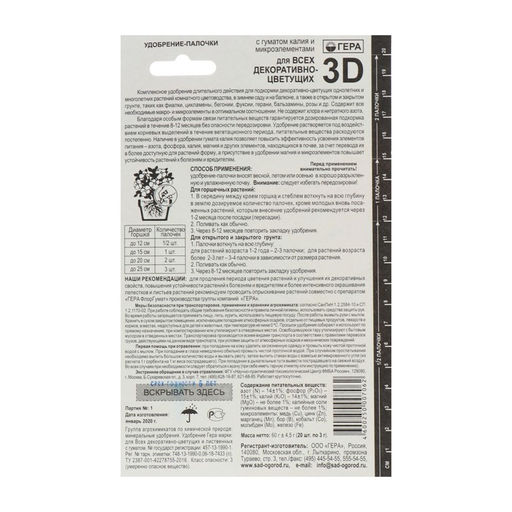 Удобрение "Гера 3D" для декоративно-цветущих, палочки, набор 60 г