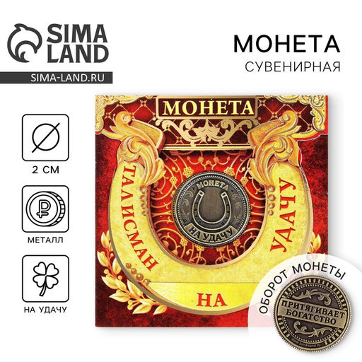 Цена за 2 шт. Монета сувенир Талисман на удачу - притягивает богатство, d=2 см