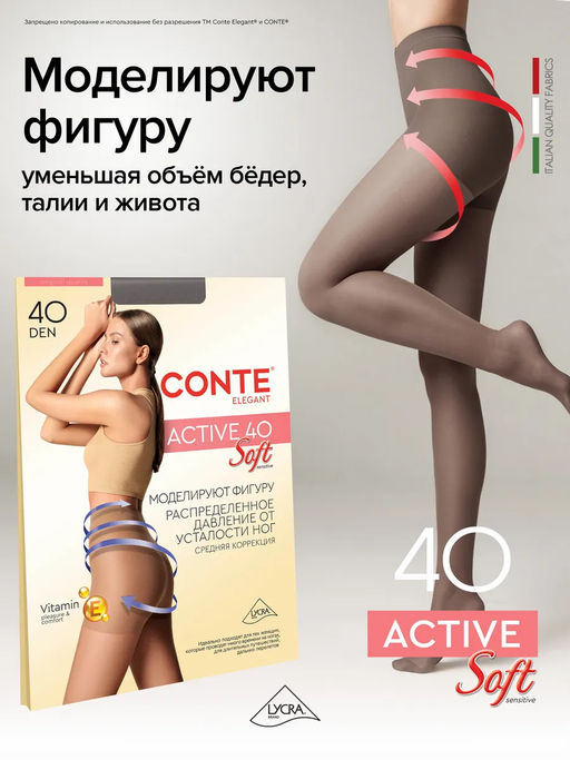 Колготки корректирующие CONTE ACTIVE SOFT 40 - Conte elegant фото 22